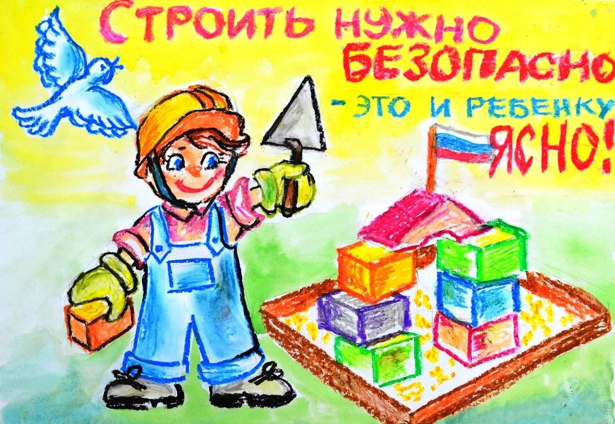 Детский творческий конкурс по охране труда «Я рисую безопасный труд».