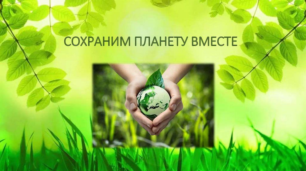 Районный экологический смотр - конкурс «Сохраним планету вместе».