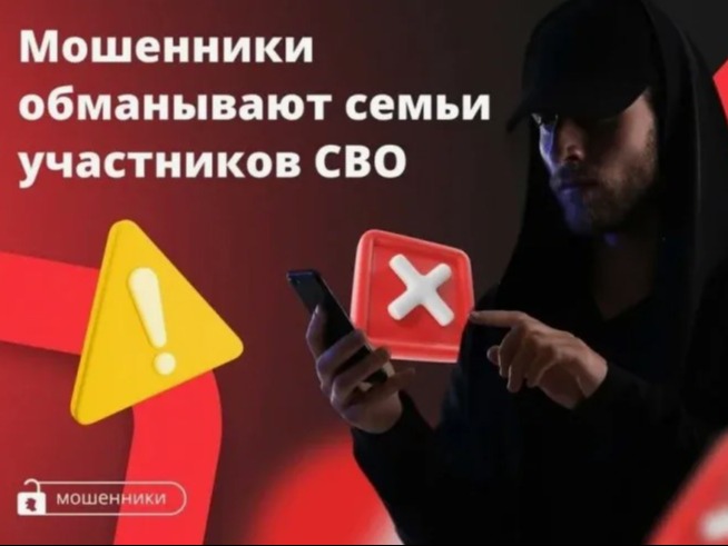 Внимание семьям участников СВО! Новая схема мошенничества.
