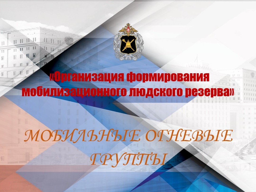 Набор в мобилизационный людской резерв.