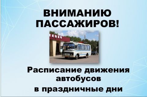 Изменение в расписании движения автобусов ЗАО «Шегарское АТП».