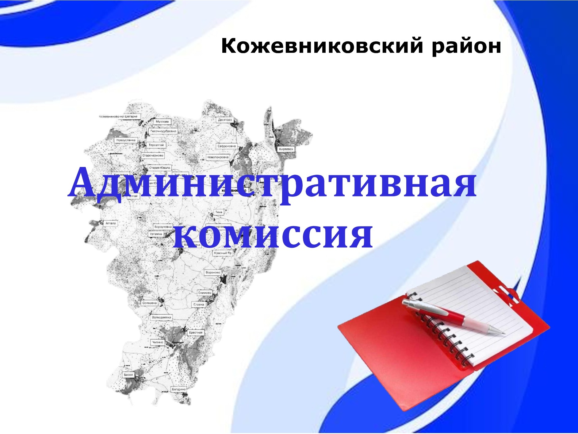 Заседание административной комиссии Кожевниковского района.