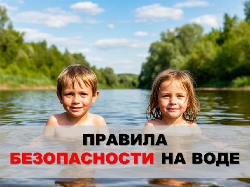 ПАМЯТКА о безопасности на водоёмах в летний период.