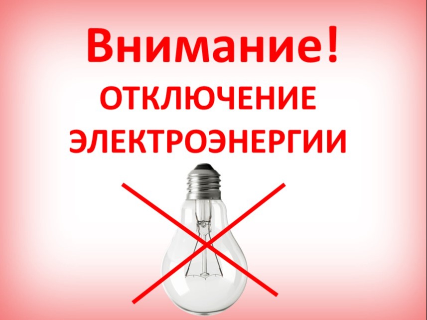 Внимание! Отключение электроэнергии.