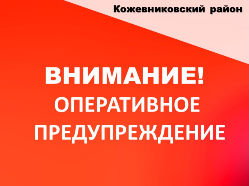 Оперативное предупреждение!.