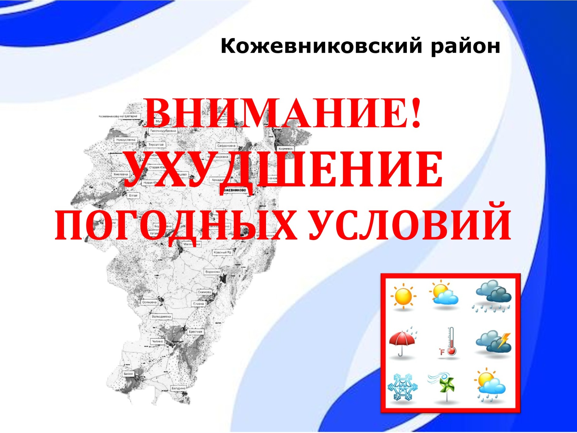 Оперативное предупреждение!.