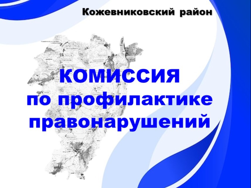 Состоялось заседание районной межведомственной комиссии по профилактике правонарушений.