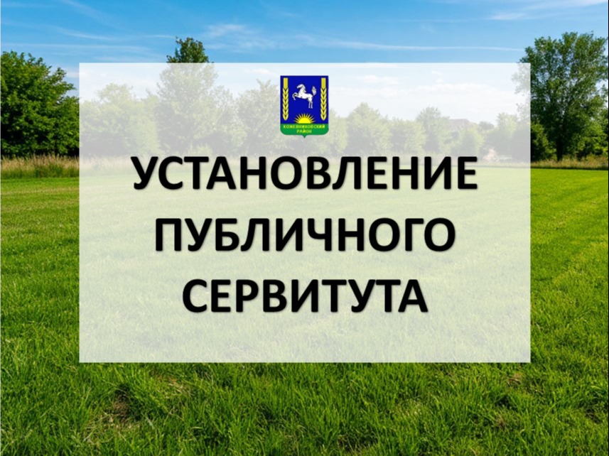 Сообщение о возможном установлении публичного сервитута.