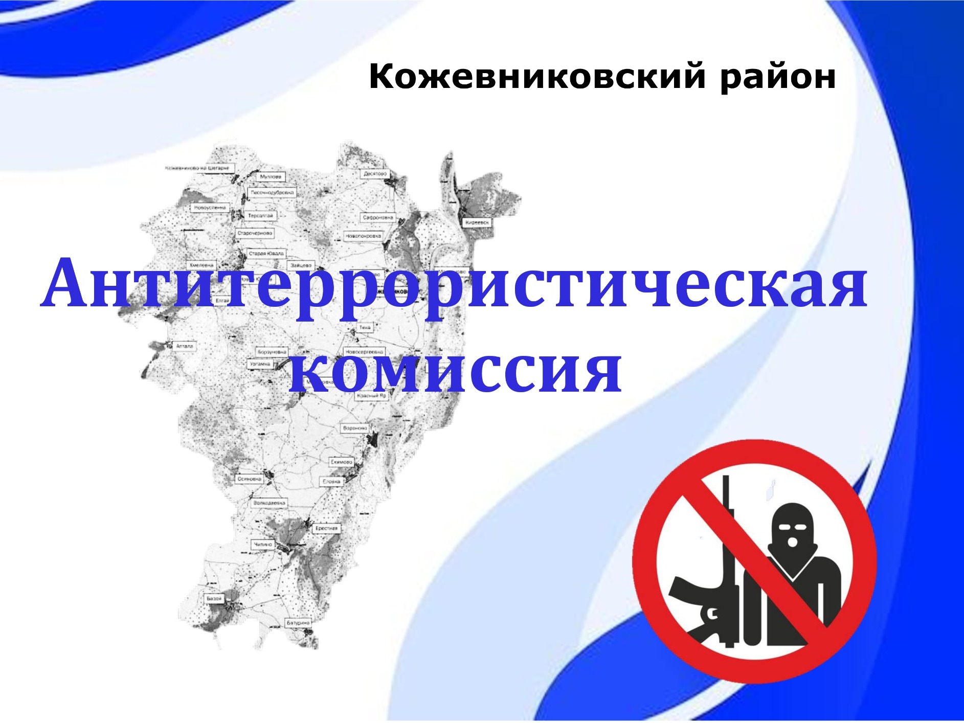 Заседание антитеррористической комиссии и оперативной группы муниципального образования.